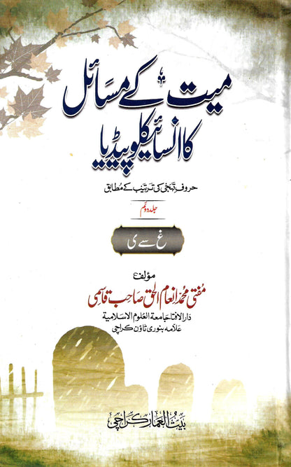 میت کے مسائل کا انسائیکلوپیڈیا (2 جلدیں)-Books-Maktaba Sultan e Alamgir