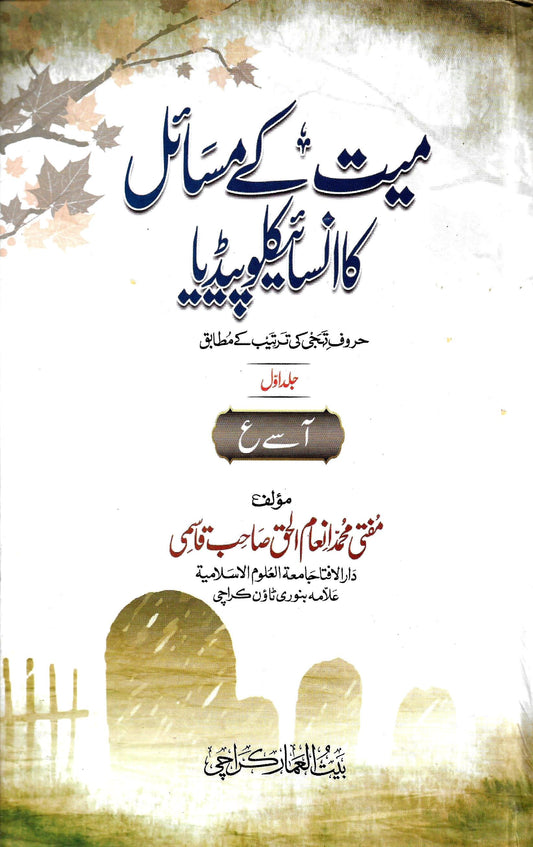میت کے مسائل کا انسائیکلوپیڈیا (2 جلدیں)