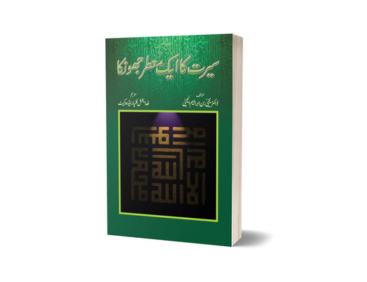 Seerat Ka Aik Muattar Jhonka By Khuda Bakhas-Books-Maktaba Sultan e Alamgir