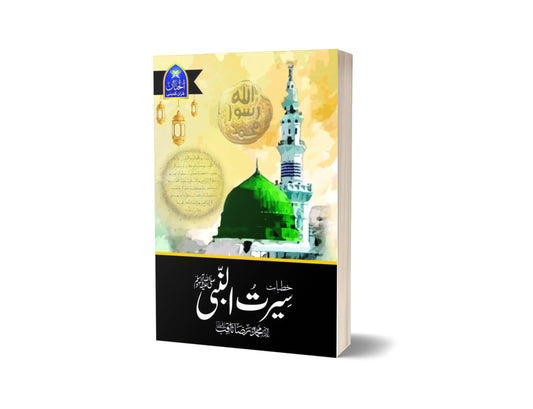 Seerat Un Nabi (SAW) By Allama Peer M Saqib Mustafia &#8211; Book Fair-Books-Maktaba Sultan e Alamgir