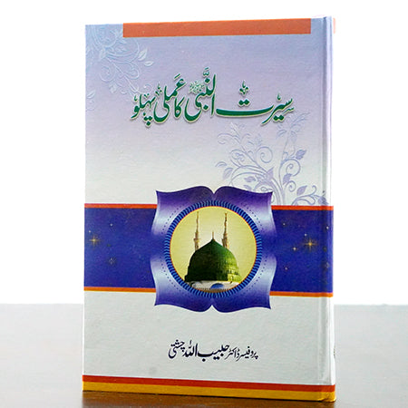 SEERAT UN NABI KA ILMI PEHLO