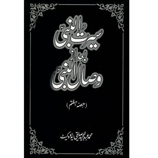 Seerat-un-Nabi Bad Az Wisal-un-Nabi(vol:7)-Books-Maktaba Sultan e Alamgir