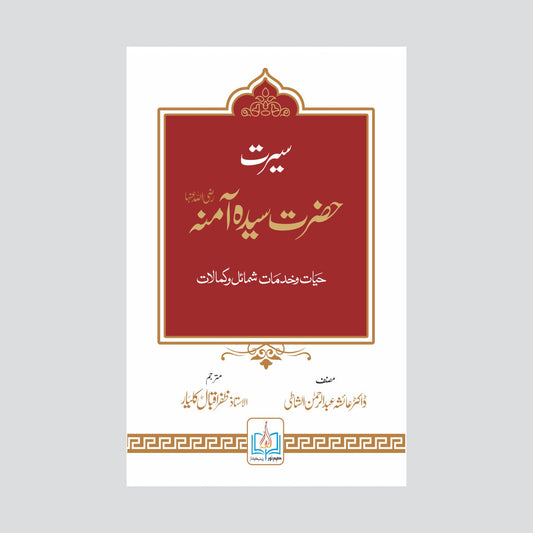 Seerat Hazrat Sayeda Amna-Books-Maktaba Sultan e Alamgir
