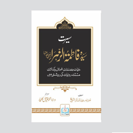 Seerat Syeda fatima Tul Zahra-Books-Maktaba Sultan e Alamgir