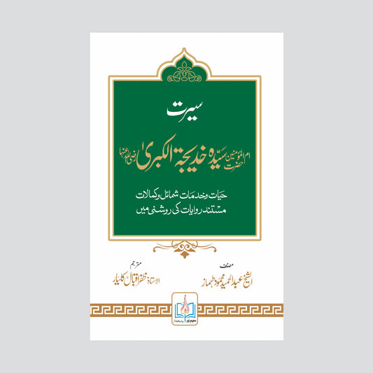 Seerat Syeda Khadija Tul Kubra-Books-Maktaba Sultan e Alamgir