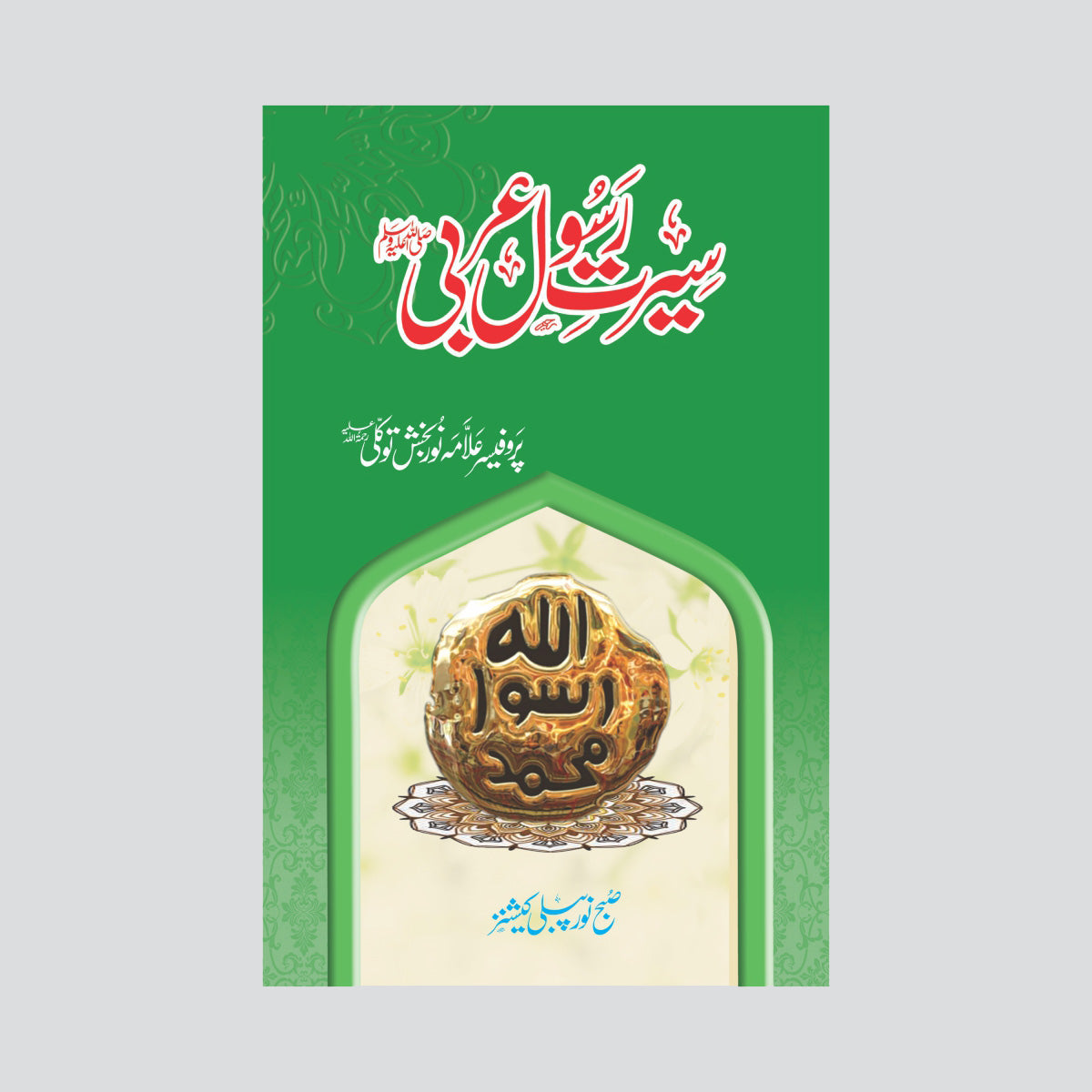 Seerat Rasool Arabi-Books-Maktaba Sultan e Alamgir