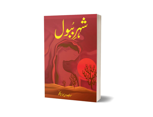 Sehra bubl By Sajjada-Books-Maktaba Sultan e Alamgir