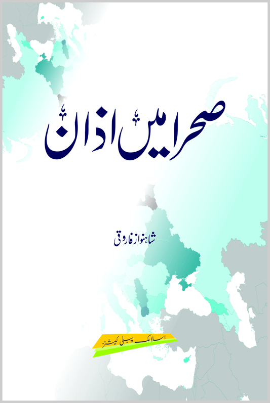 Sehra Mein Azaan-Books-Maktaba Sultan e Alamgir