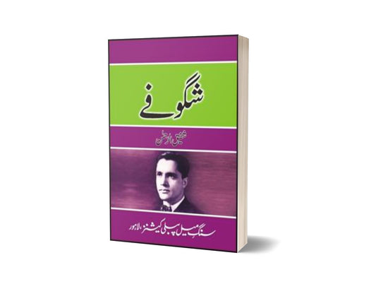 Shagoufay By Shafiq-Ur-Rehman-Books-Maktaba Sultan e Alamgir