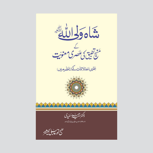 Hazrat Shah Waliullah ky manahij tadbeeq ki asari manwiat-Books-Maktaba Sultan e Alamgir