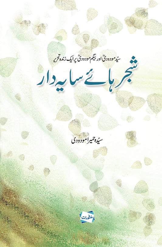 Shajar Haye Sayah Daar-Books-Maktaba Sultan e Alamgir