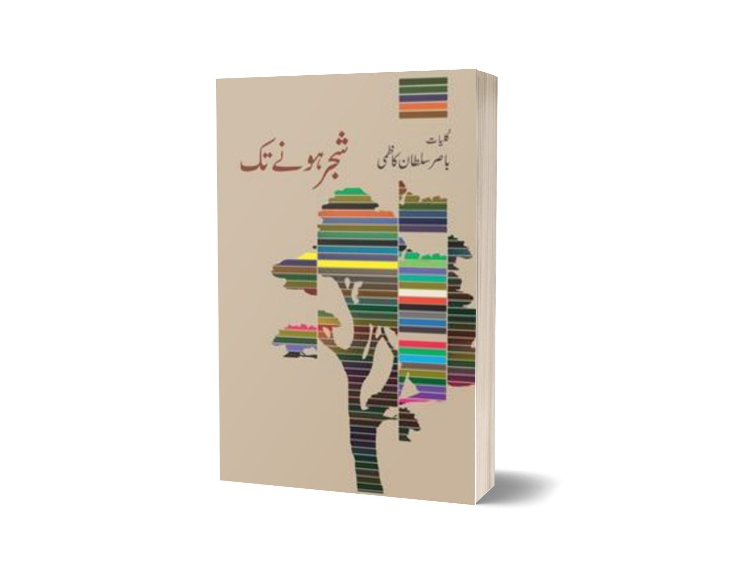 Shajr Honay Taq &#8211; Kulliyaat Basir Sultan Kazmi By Basir Sultan Kazmi-Books-Maktaba Sultan e Alamgir