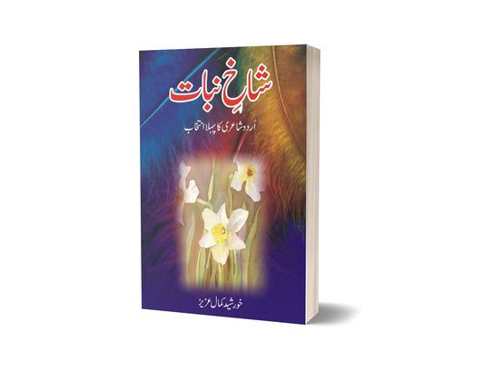 Shakh-e-nabat-Books-Maktaba Sultan e Alamgir