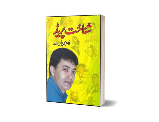Shanakht Parade By Dr. Muhammad Younus Butt-Books-Maktaba Sultan e Alamgir