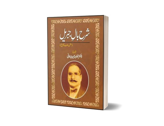 Sharah Baal-E-Jibreel By Dr. Khawaja Hameed Yazdani-Books-Maktaba Sultan e Alamgir