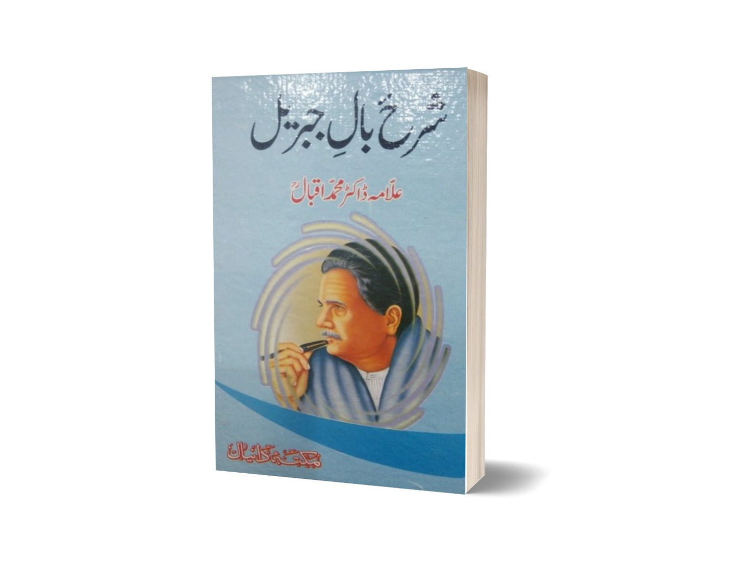 Sharah Bal e Jibreel By Allama Dr. Muhammad Iqbal-Books-Maktaba Sultan e Alamgir