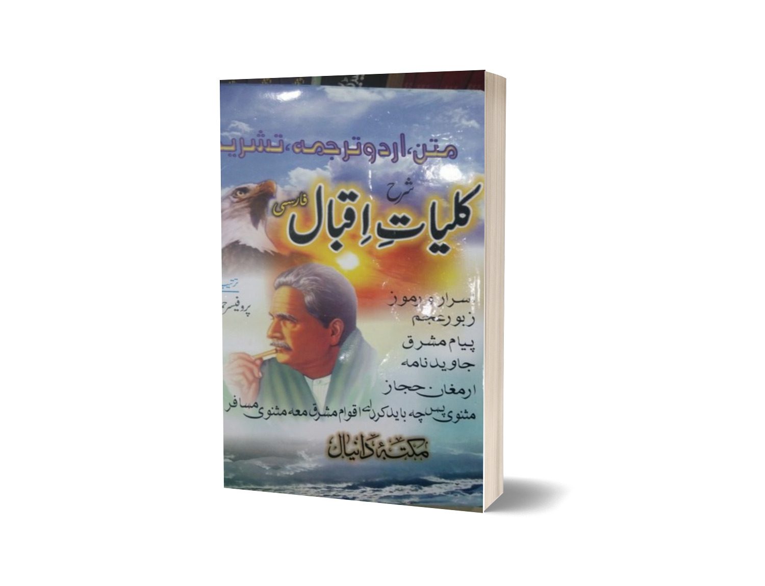 Sharah Kuliyat e Iqbal Farsi &#8230; By Prof. Hameedulla Hashmi-Books-Maktaba Sultan e Alamgir