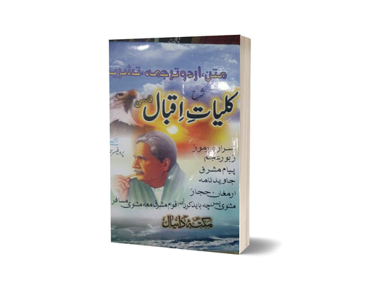 Sharah Kuliyat e Iqbal Farsi &#8230; By Prof. Hameedulla Hashmi-Books-Maktaba Sultan e Alamgir