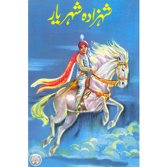 Shahzada Shaheryar Dastan-E-Ameer Hamza-Books-Maktaba Sultan e Alamgir