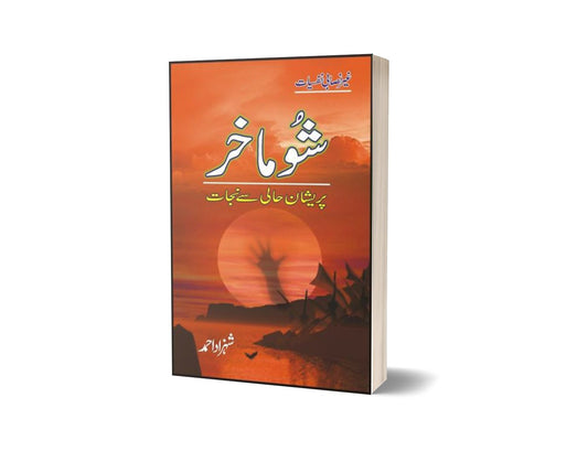 Shoomakhar Paraishaan Haali Say Nijaat By Shehzad Ahmad-Books-Maktaba Sultan e Alamgir