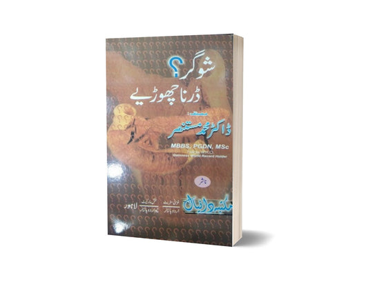 Shuger Darna Choria By Dr. Muhammad Masters-Books-Maktaba Sultan e Alamgir