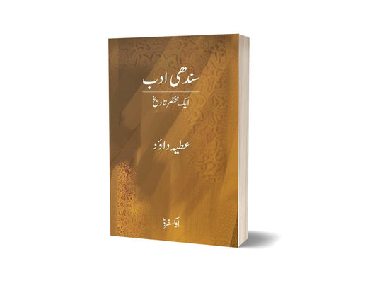Sindhi Adab Aik Mukhtasar Tareekh By Attiya Dawood-Books-Maktaba Sultan e Alamgir