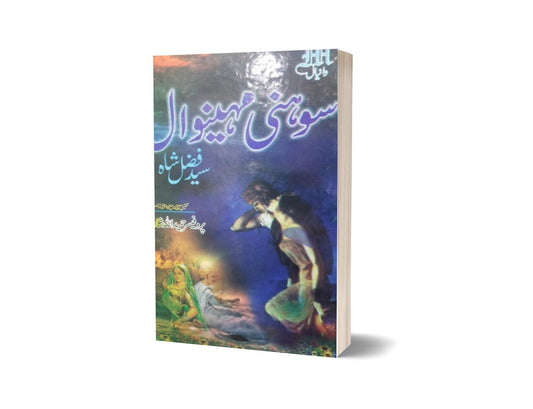 Sohni Mahewal By Prof. Hameedullah Hashmi-Books-Maktaba Sultan e Alamgir