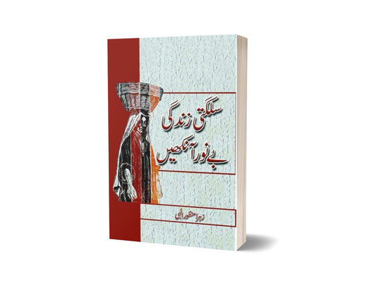 Sulagti Zindagi Bay&#8217;Noor Ankhain By Zohra Manzoor Illahi-Books-Maktaba Sultan e Alamgir
