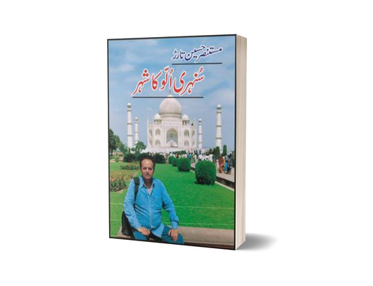 Sunehri Ullu Ka Shehr By Mustansar Hussain Tarar-Books-Maktaba Sultan e Alamgir