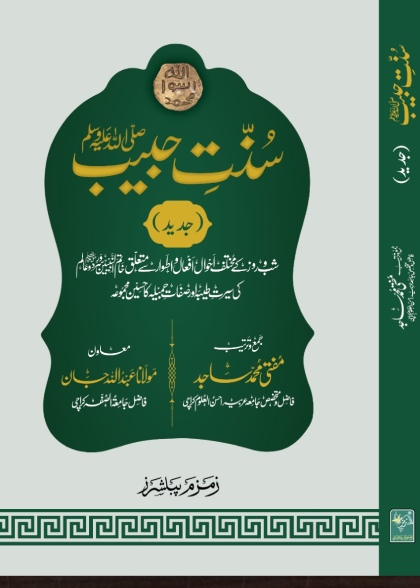Sunnat e Habeeb (Aala)-Books-Maktaba Sultan e Alamgir