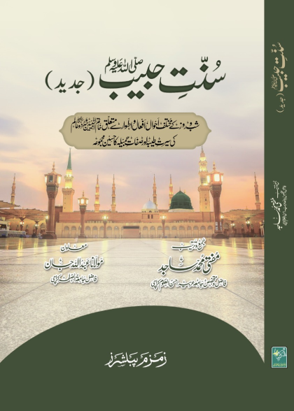 Sunnat e Habeeb (Sada)-Books-Maktaba Sultan e Alamgir