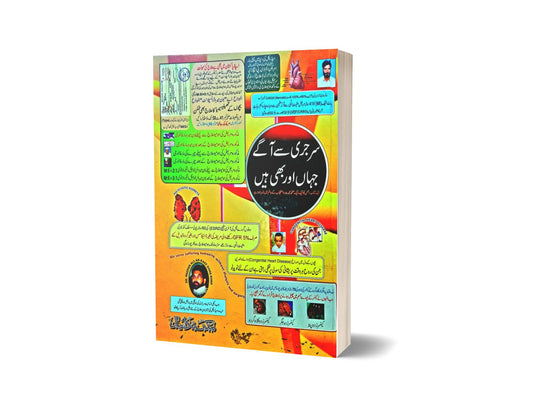 Surgery Sy Agay Jahan Our Bhi Hai By Dr. Mazhar Ali-Books-Maktaba Sultan e Alamgir