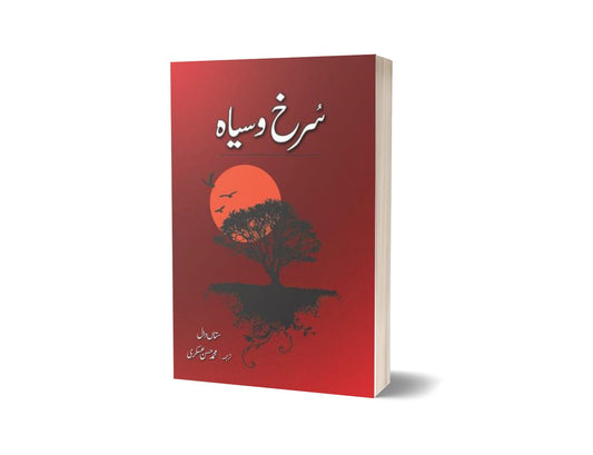 Surkh O Siyah By Stan Daal Muhammad Hassan Askari-Books-Maktaba Sultan e Alamgir