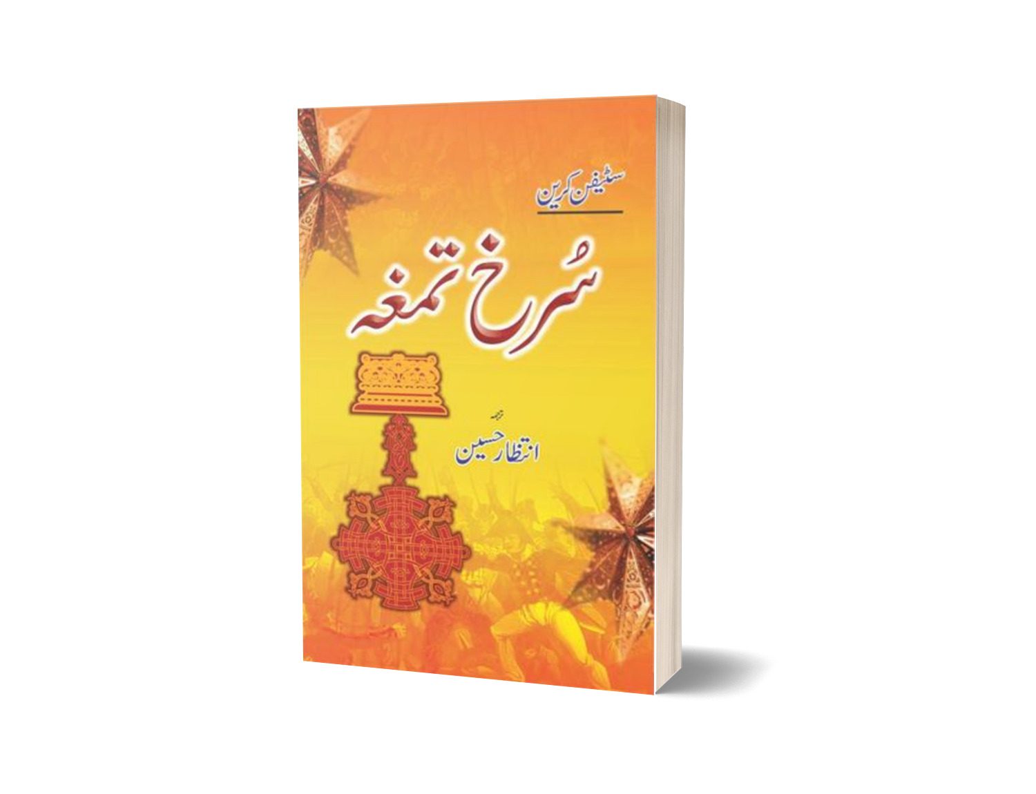 Surkh Tamgha By Intizar Hussain-Books-Maktaba Sultan e Alamgir