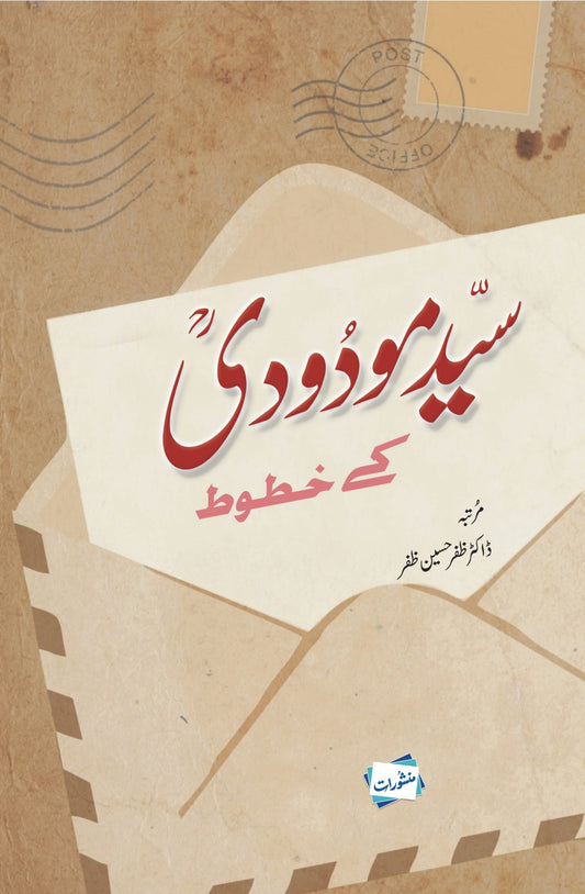 Syed Maudoodi ke Khatoot-Books-Maktaba Sultan e Alamgir