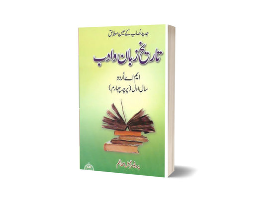 TAREEKH ZABAN WA ADAB M.A. URDU PART I (PERCHA CHAHARAM) By ilmi kitab khana-Books-Maktaba Sultan e Alamgir