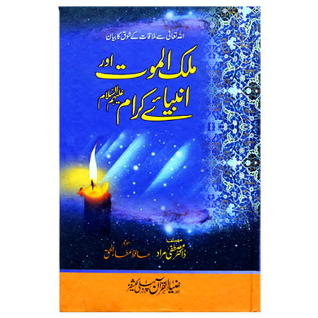 MALIK UL MOUT OR ANBIA KARAM