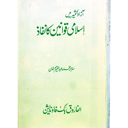 AZAD KASHMIR MAIN ISLAMI QAWANIN KA NIFAZ