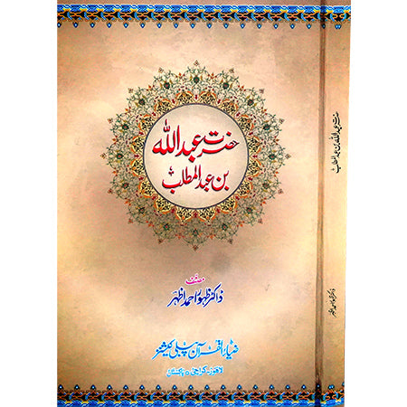 HAZRAT ABDULLAH BIN ABUL MUTLAB