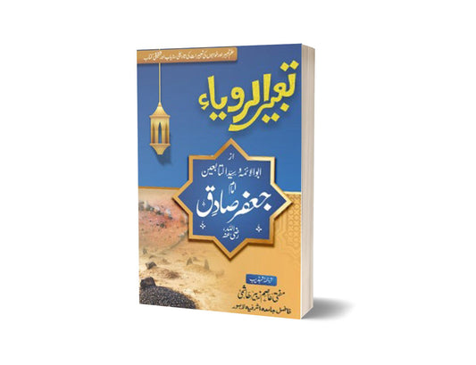 Tabeer Al Roya For Islamic Study By Imam Jaffar Sadiq (AS) &#8211; Book Fair-Books-Maktaba Sultan e Alamgir