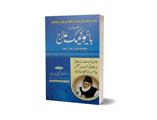 Tahkiqat Biocamic Ilaj By Hakeem Muhammad Shafi-Books-Maktaba Sultan e Alamgir