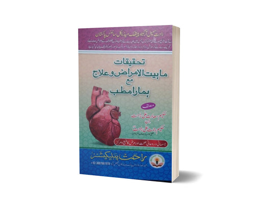 Tahqiqat Mahyat al Amraz By Dr. Rahmat Ali-Books-Maktaba Sultan e Alamgir