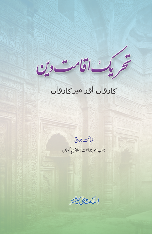Tehreek Iqamat Deen-Books-Maktaba Sultan e Alamgir