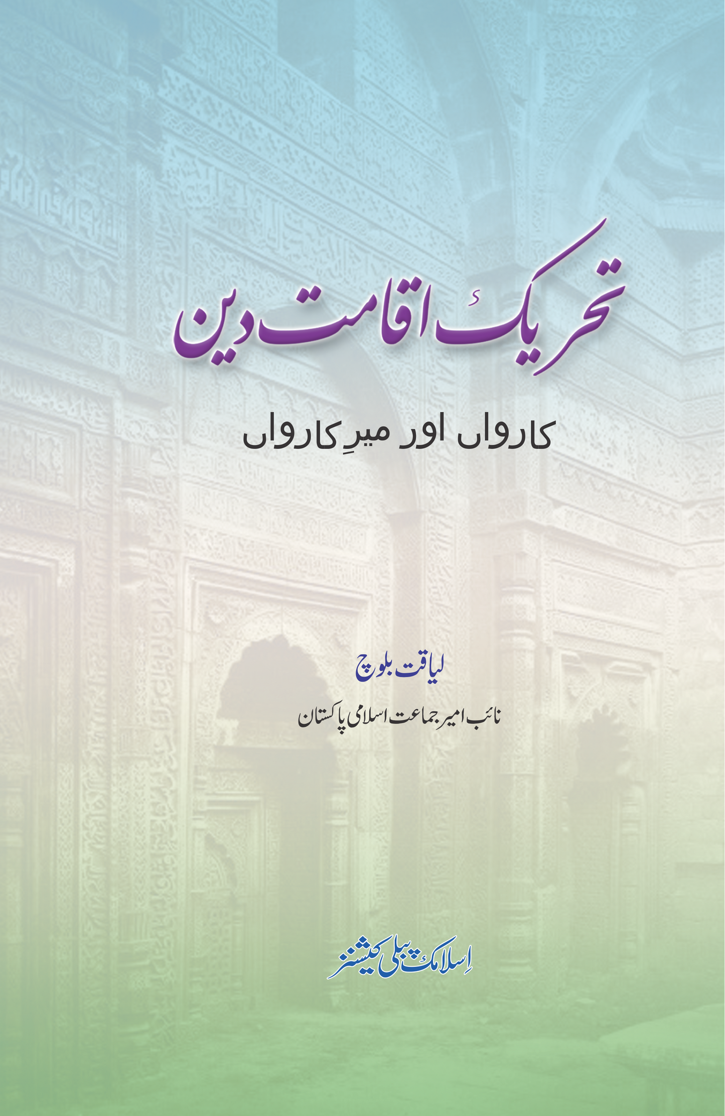 Tehreek Iqamat Deen-Books-Maktaba Sultan e Alamgir