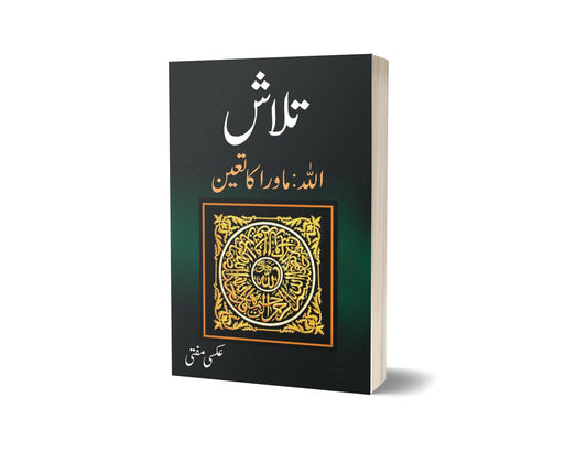 Talaash Allah Mawara Ka Tayyan By Aksi Mufti-Books-Maktaba Sultan e Alamgir