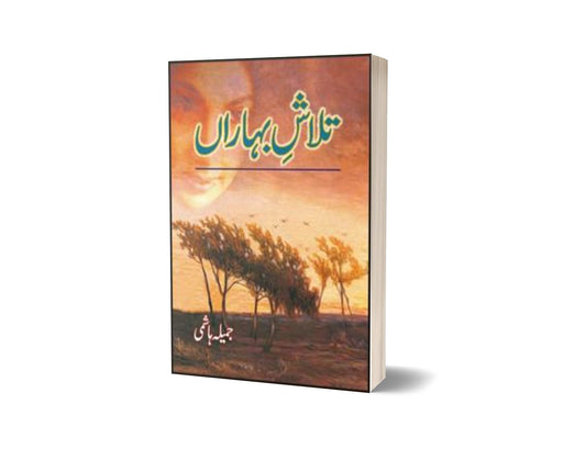 Talaash-E-Baharan By Jamila Hashmi-Books-Maktaba Sultan e Alamgir