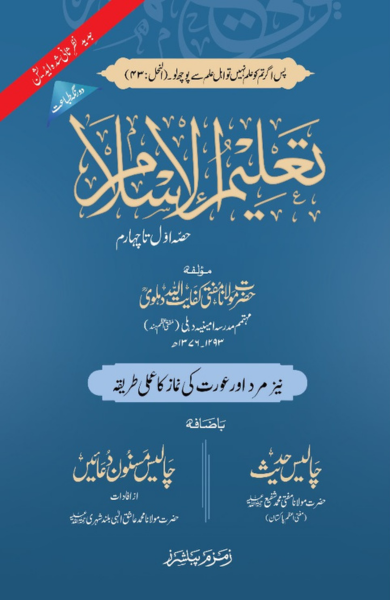Taleem Ul Islam Sada (Hard Binding)-Books-Maktaba Sultan e Alamgir