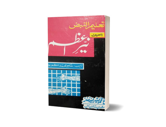 Taleeme nabaz By Maktabah Daneyal-Books-Maktaba Sultan e Alamgir