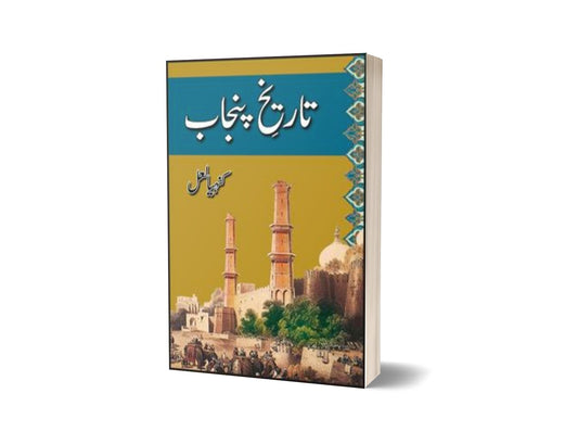 Tareekh Punjab By Kanhaia Laal-Books-Maktaba Sultan e Alamgir