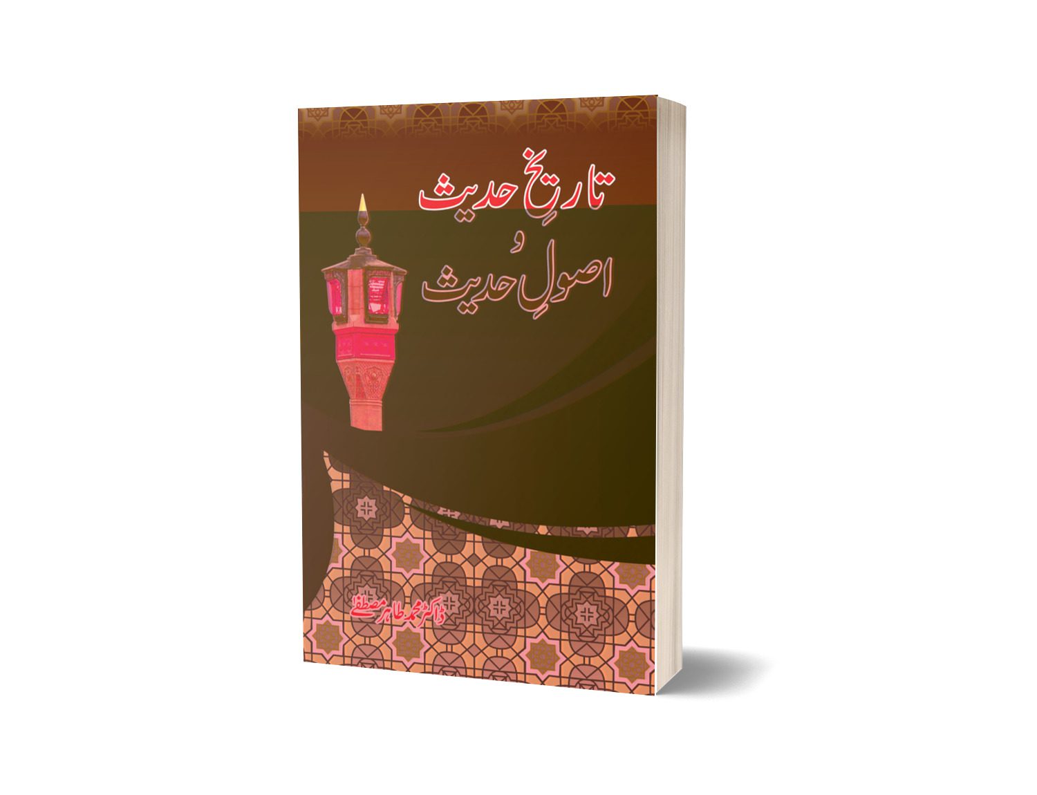 Tarekh Hadees Wa Asola Hadees By Dr. Muhammad Tahir-Books-Maktaba Sultan e Alamgir